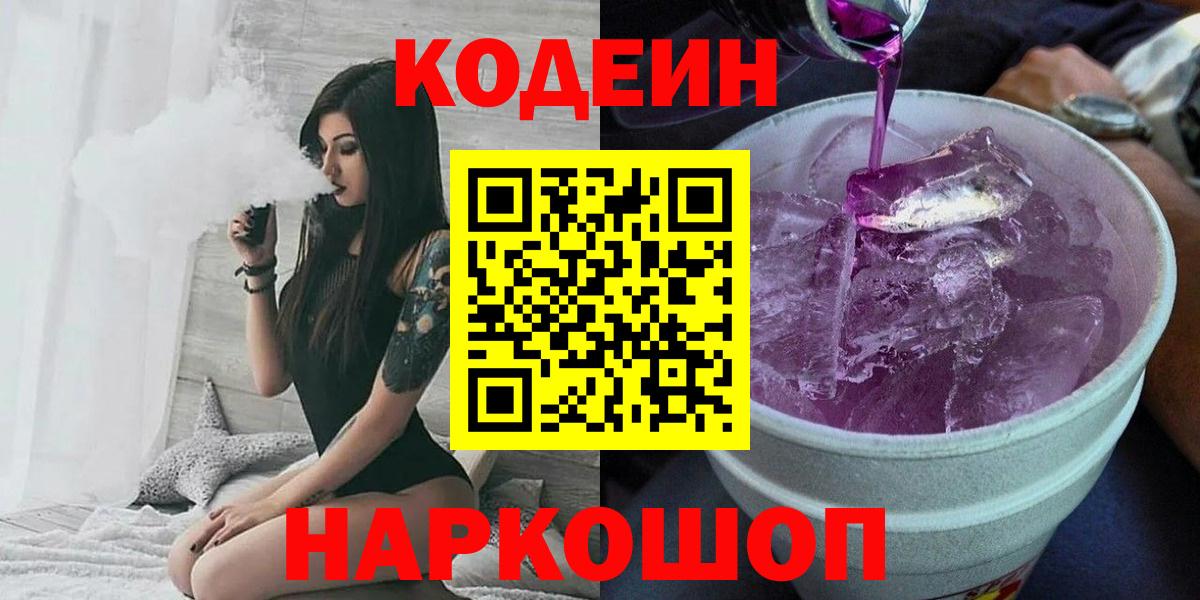 Кодеиновый сироп Lean Purple Drank  Вход с VPN  Касимов 